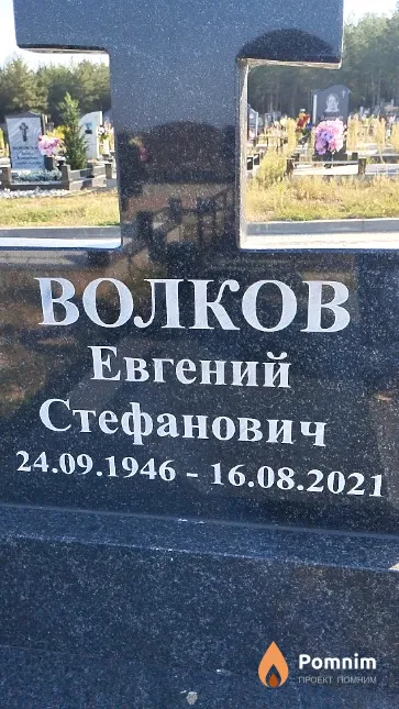 Волков Евгений Стефанович