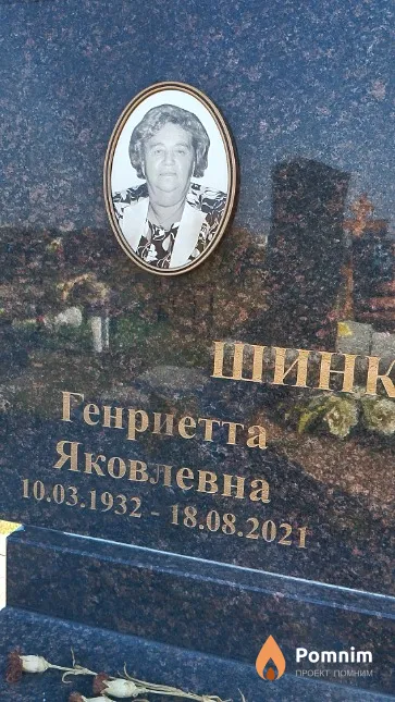 Шинкаренко Генриетта Яковлевна