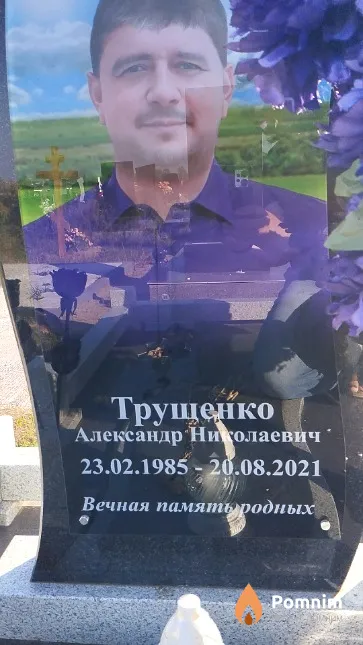 Трущенко Александр Николаевич