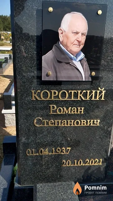 Короткий Роман Степанович