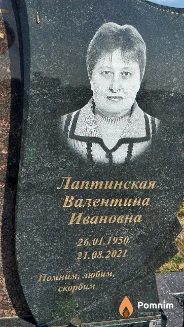 Лаптинская Валентина Ивановна