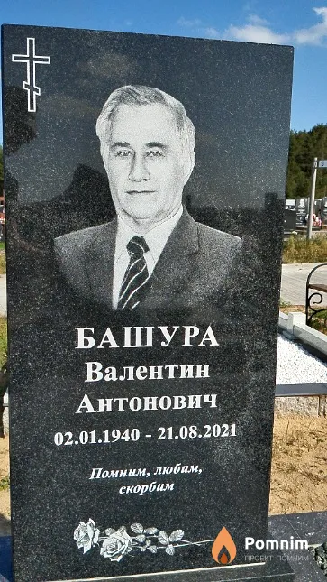 Башура Валентин Антонович