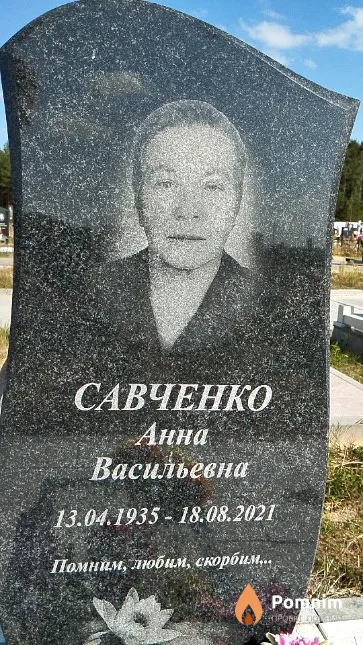 Савченко Анна Васильевна