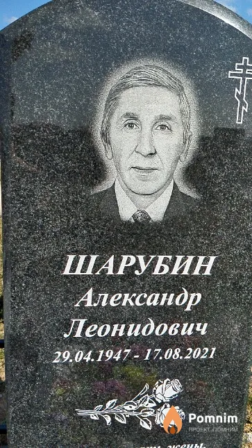 Шарубин Александр Леонидович