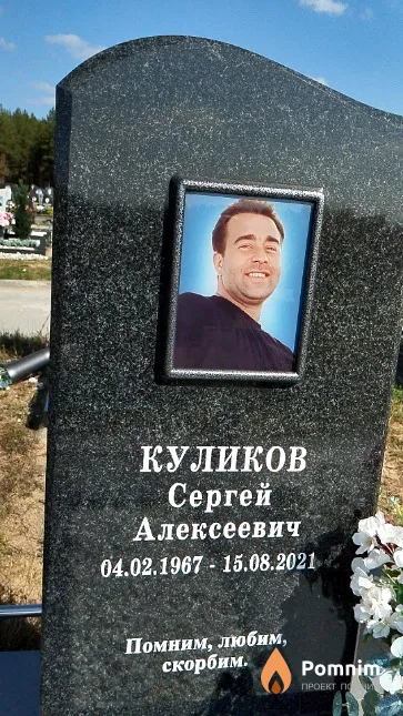 Куликов Сергей Алексеевич