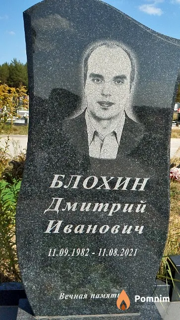 Блохин Дмитрий Иванович