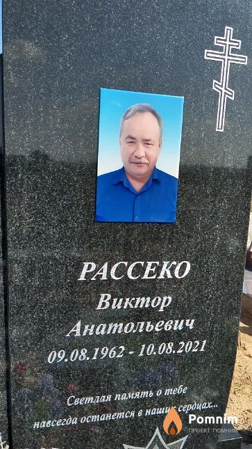 Рассеко Виктор Анатольевич