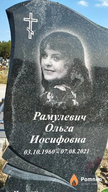 Рамулевич Ольга Иосифовна