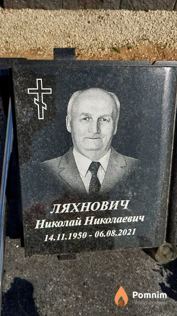 Ляхнович Николай Николаевич