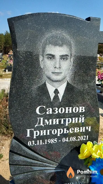 Сазонов Дмитрий Григорьевич