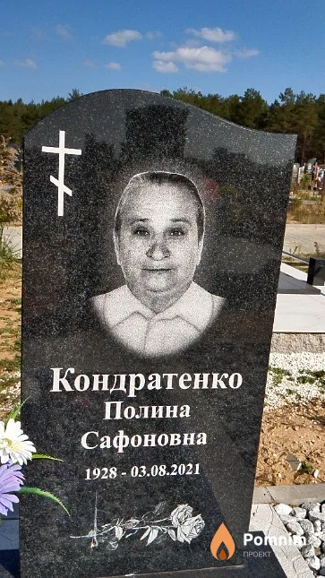 Кондратенко Полина Сафоновна
