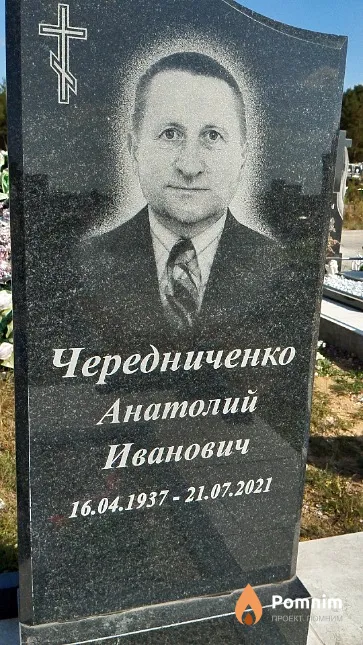 Чередниченко Анатолий Иванович