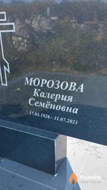Морозова Калерия Семёновна