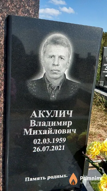 Акулич Владимир Михайлович