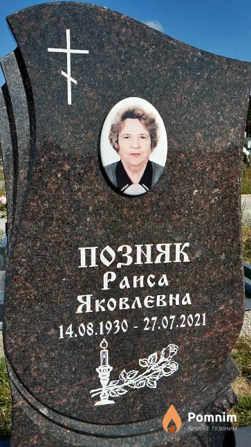 Позняк Раиса Яковлевна