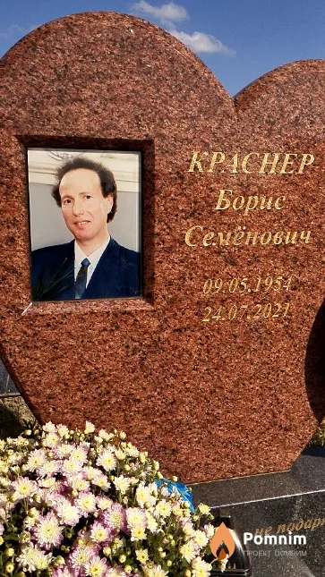 Краснер Борис Семёнович