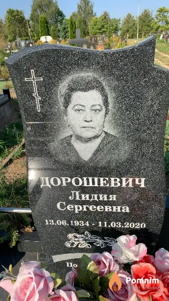 Дорошевич Лидия Сергеевна