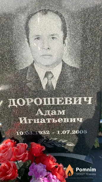Дорошевич Адам Игнатьевич