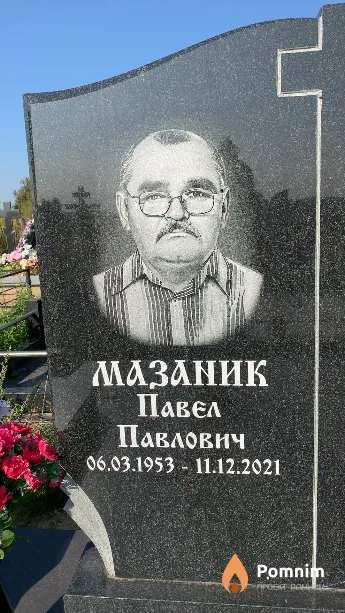 Мазаник Павел Павлович