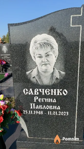 Савченко Регина Павловна