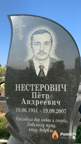 Нестерович Пётр Андреевич
