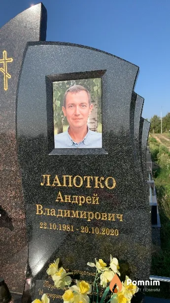 Лапотко Андрей Владимирович
