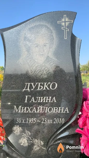 Дубко Галина Михайловна
