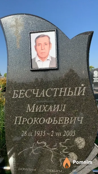 Бесчастный Михаил Прокофьевич