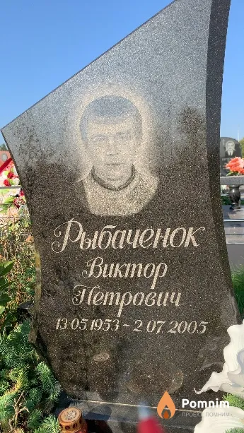 Рыбаченок Виктор Петрович