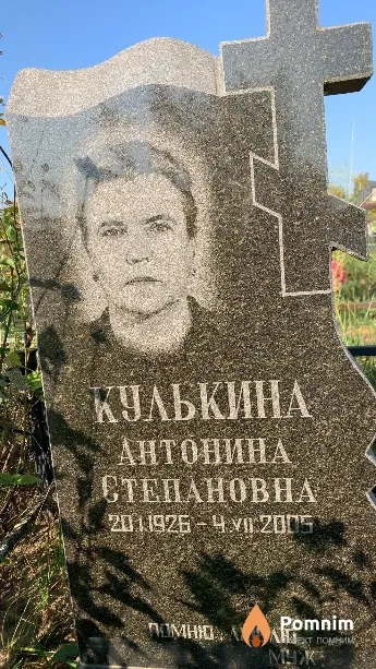 Кулькина Антонина Степановна