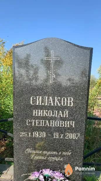 Силаков Николай Степанович