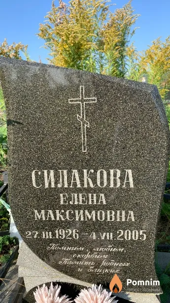Силакова Елена Максимовна