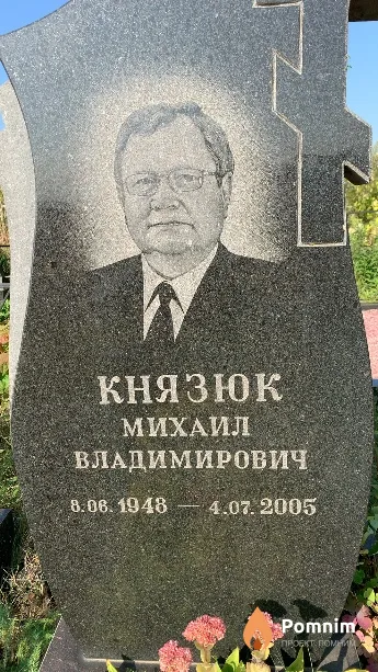 Князюк Михаил Владимирович