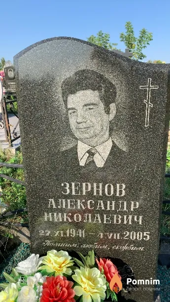 Зернов Александр Николаевич