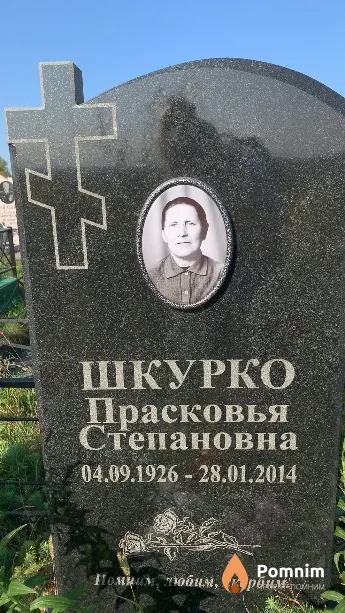 Шкурко Прасковья Степановна
