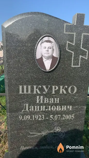 Шкурко Иван Данилович