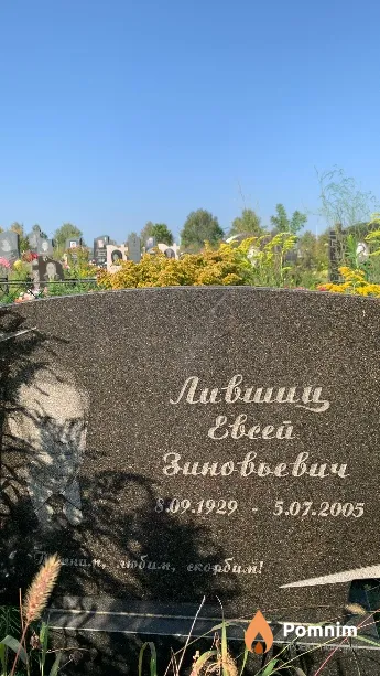Лившиц Евсей Зиновьевич