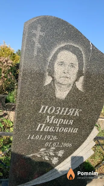 Позняк Мария Павловна