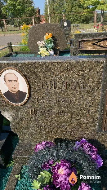 Винель Станислав Петрович