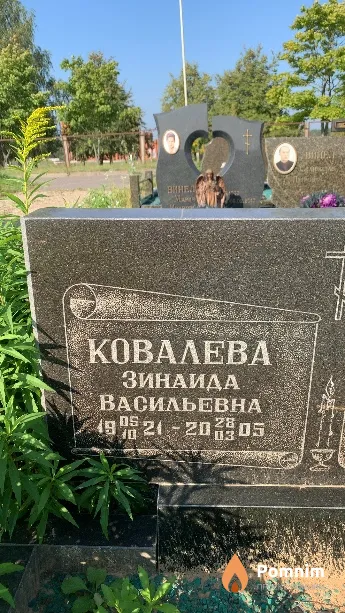 Ковалева Зинаида Васильевна