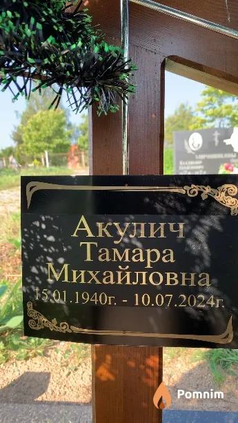 Акулич Тамара Михайловна