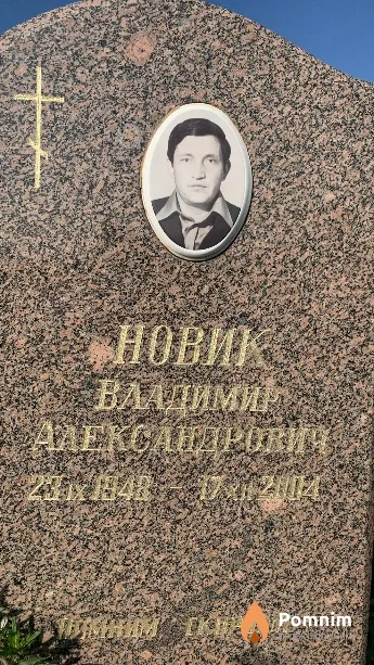 Новик Владимир Александрович