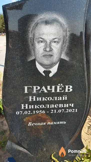 Грачёв Николай Николаевич