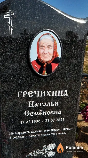 Гречихина Наталья Семёновна