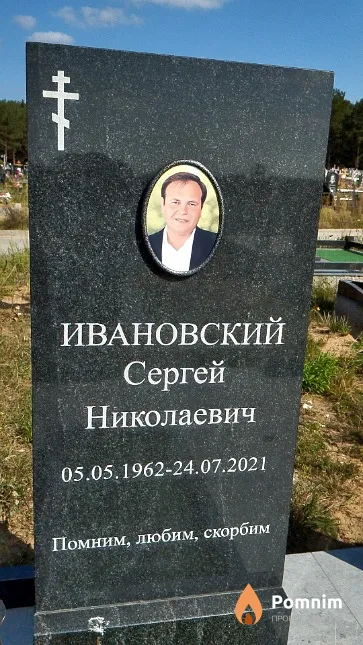 Ивановский Сергей Николаевич