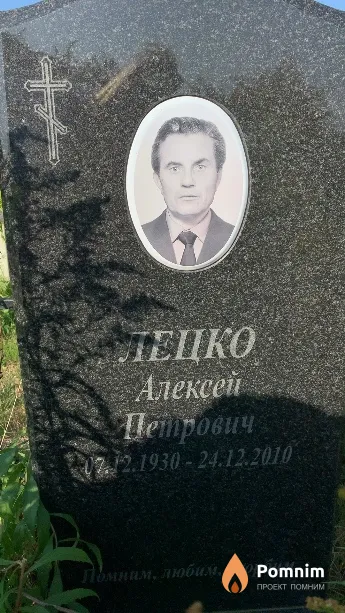 Лецко Алексей Петрович