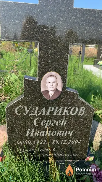 Судариков Сергей Иванович