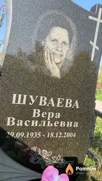 Шуваева Bepa Васильевна