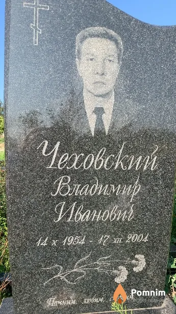 Чеховский Владимир Иванович