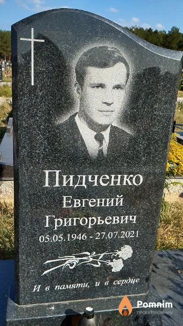 Пидченко Евгений Григорьевич